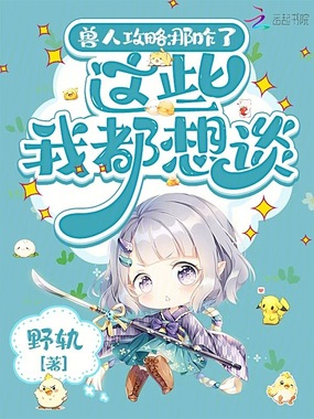 兽人攻略：那咋了，这些我都想谈在线阅读