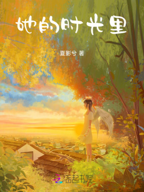 她的时光里在线阅读