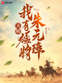 大明：我有猛將朱元璋！