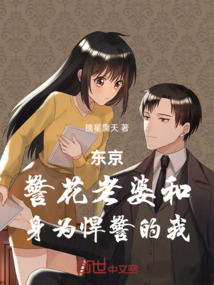 東京:警花老婆和身為悍警的我