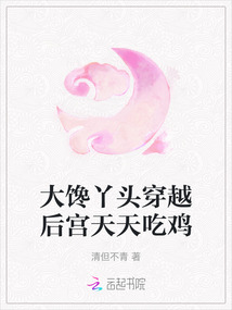 大饞丫頭穿越后宮天天吃雞