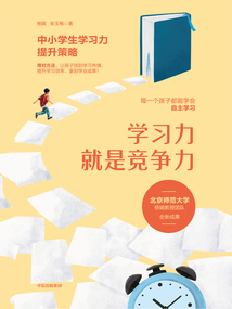 学习力就是竞争力:中小学生学习力提升策略最新章节全文无弹窗在线阅读-QQ阅读男生中文都市网