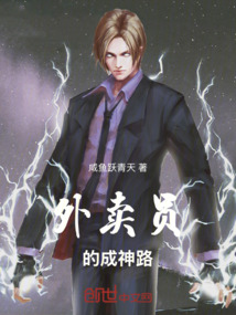 外賣員的成神路