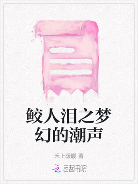 鲛人泪之梦幻的潮声在线阅读