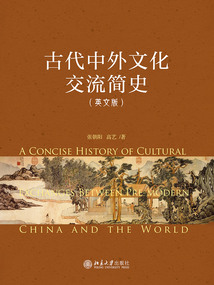 古代中外文化交流簡(jiǎn)史(英文版)
