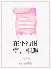 在平行時空，相遇