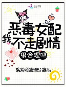 我,惡毒女配,不走劇情很合理吧