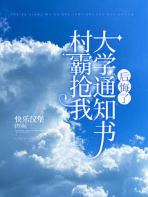 村霸搶我大學通知書后悔了