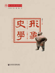 形象史學(xué)(2019上半年/總第13輯)