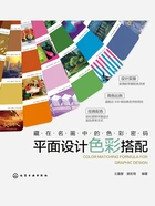 藏在名画中的色彩密码:平面设计色彩搭配在线阅读