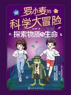 罗小麦的科学大冒险:探索物质与生命在线阅读