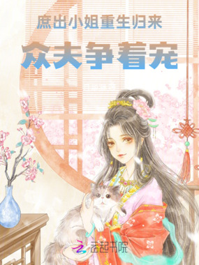 庶出小姐重生归来，众夫争着宠在线阅读