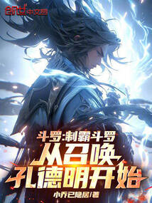 斗羅:制霸斗羅從召喚孔德明開始