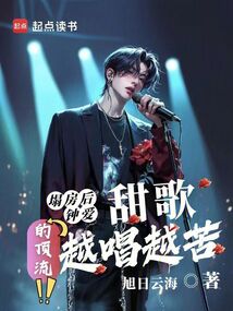 塌房后,鐘愛甜歌的頂流越唱越苦