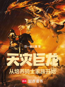 天災(zāi)巨龍，從培養(yǎng)騎士家族開(kāi)始