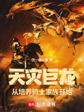 天灾巨龙，从培养骑士家族开始在线阅读
