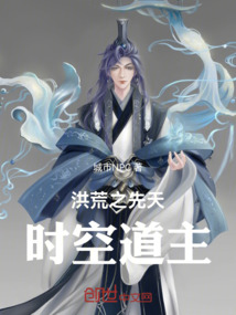 洪荒之先天時空道主