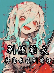 馴服獸夫，部落最強馴獸師