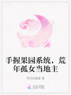 手握果园系统,荒年孤女当地主在线阅读