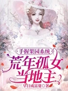 手握果园系统,荒年孤女当地主在线阅读