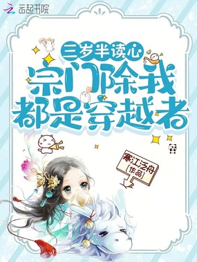 三岁半读心，宗门除我都是穿越者在线阅读