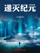 递灭纪元在线阅读