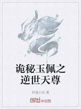 诡秘玉佩之逆世天尊在线阅读
