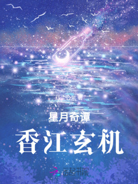 星月奇谭香江玄机在线阅读