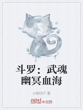 斗罗:武魂幽冥血海在线阅读