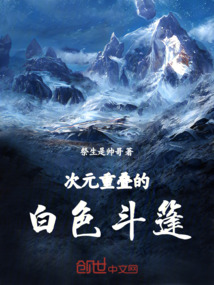 次元重疊的白色斗篷