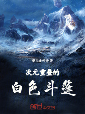 次元重叠的白色斗篷在线阅读