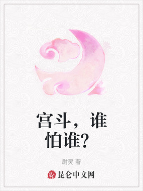 宫斗，谁怕谁？在线阅读