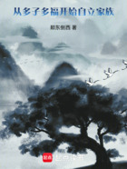 从多子多福开始自立家族在线阅读