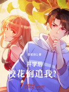 开学后,校花倒追我?在线阅读