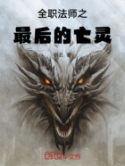 全职法师之最后的亡灵在线阅读