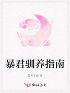 暴君驯养指南在线阅读