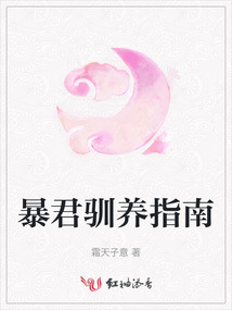 暴君馴養指南