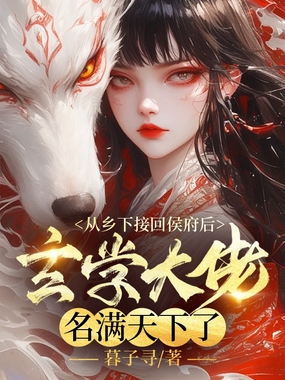 从乡下接回侯府后,玄学大佬名满天下了在线阅读