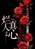 烂人真心在线阅读