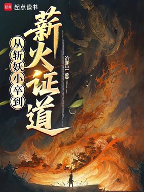 从斩妖小卒到薪火证道在线阅读
