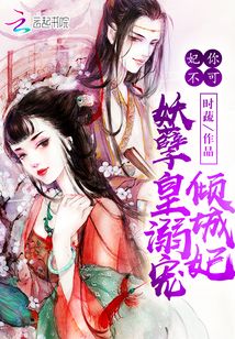 妃你不可：妖孽皇溺宠倾城妃