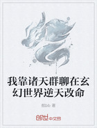 我靠诸天群聊在玄幻世界逆天改命在线阅读