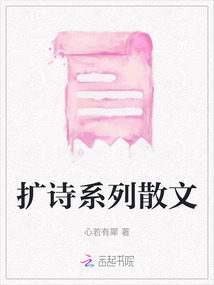 擴詩系列散文