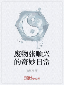 廢物張順興的奇妙日常