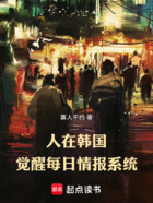 人在韩国,觉醒每日情报系统在线阅读