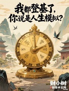 我都登基了,你说是人生模拟?在线阅读