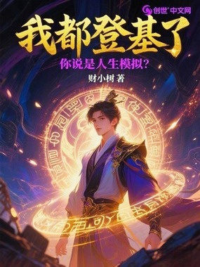 我都登基了,你说是人生模拟?在线阅读