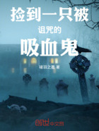 捡到一只被诅咒的吸血鬼在线阅读