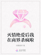 灭情绝爱后我在商界杀疯啦在线阅读