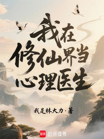 我在修仙界當心理醫生
